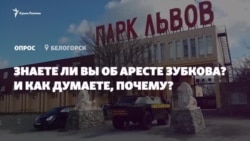 Мнение крымчан: почему арестовали Олега Зубкова? (видео) Мнение крымчан: почему арестовали Олега Зубкова? (видео)