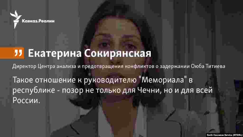 12.01.2018 //  Директор Центра анализа и предотвращения конфликтов Екатерина Сокирянская прокоментировала задержания Оюба Титиева, руководителя грозненеского отделения "Мемориала".   
