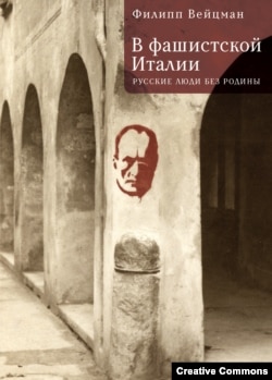 Филипп Вейцман. В фашистской Италии. СПб, Алетейя, 2025. Обложка.