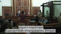 ვიტალი საფაროვის მკვლელობაში ბრალდებულთა პროცესი, სხდომა #7 ვიტალი საფაროვის მკვლელობაში ბრალდებულთა პროცესი, სხდომა #7