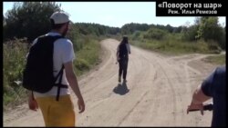 "Поворот на шар". Фрагмент "Поворот на шар". Фрагмент