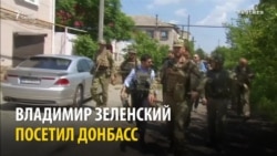 Владимир Зеленский на линии фронта Владимир Зеленский на линии фронта