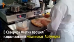 В Северной Осетии прошли соревнования по рабочим профессиям среди людей с ограниченными возможностями В Северной Осетии прошли соревнования по рабочим профессиям среди людей с ограниченными возможностями