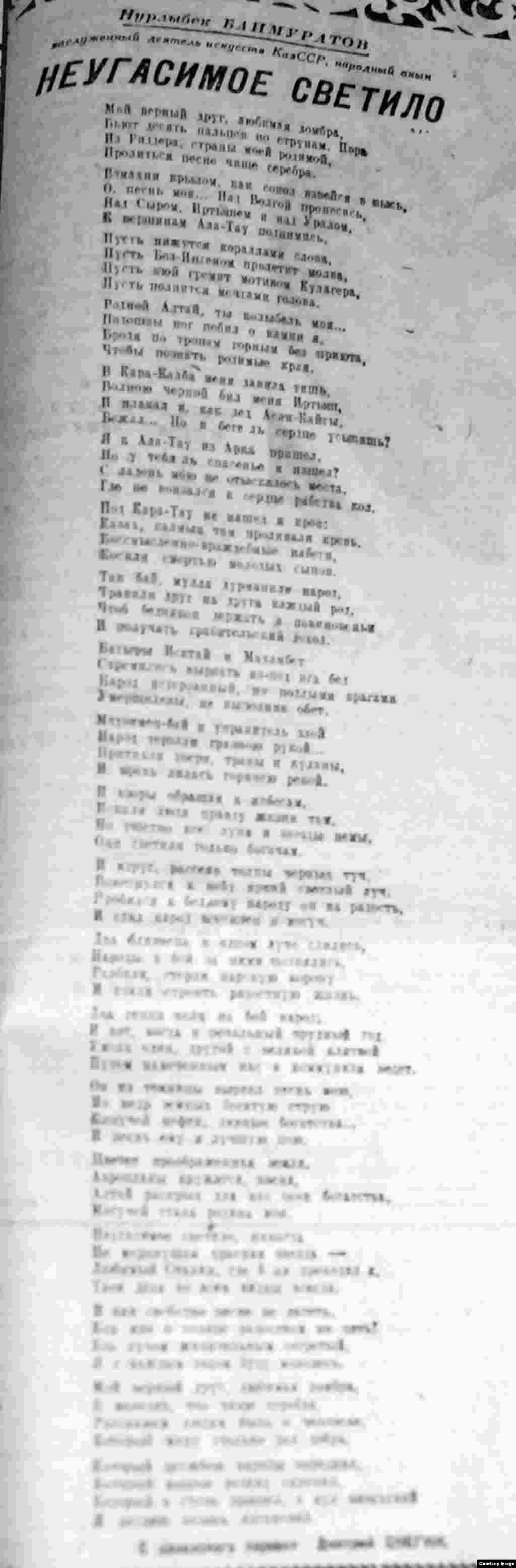 Акын-импровизатор Нурлыбек Баймуратов (1887–1969) к юбилею Иосифа Сталина написал стихотворение «Неугасимое светило». К концу 1930-х годов он уже был отмечен званием заслуженного деятеля искусств Казахской ССР. В республике Баймуратов был известен как участник айтысов (соревнование двух акынов). В годы Второй мировой войны сочинял патриотические песни. В стихотворении, посвященном Сталину, акын пишет о вожде, как о неугасимом светиле и никогда не меркнущей звезде.