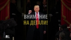 Начало президентства Трампа: на что обращали внимание СМИ (видео) Начало президентства Трампа: на что обращали внимание СМИ (видео)