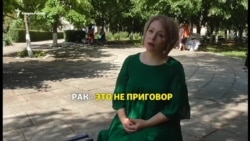 Рак - это не приговор Рак - это не приговор