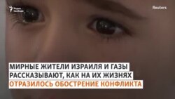 Конфликт между Израилем и ХАМАС глазами мирных жителей Конфликт между Израилем и ХАМАС глазами мирных жителей