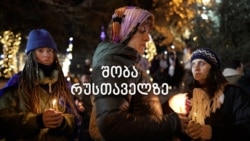 შობა რუსთაველზე შობა რუსთაველზე