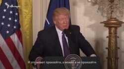 Трамп: «Будет потрясающе найти общий язык с Путиным...Но может произойти обратное» (видео) Трамп: «Будет потрясающе найти общий язык с Путиным...Но может произойти обратное» (видео)