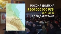 Дагестанцы - Москве: "Мы не остановимся ни перед чем" Дагестанцы - Москве: "Мы не остановимся ни перед чем"