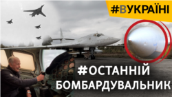 Знищення стратегічної авіації. Україну бомблять її ж літаки | #ВУКРАЇНІ Знищення стратегічної авіації. Україну бомблять її ж літаки | #ВУКРАЇНІ