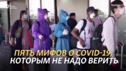 Пять мифов о коронавирусе Пять мифов о коронавирусе