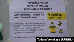 Объявление об открытии бесплатного магазина для бездомных