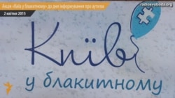 «Я більше, ніж мій аутизм» – «діти дощу» нагадали про себе акцією «Київ у блакитному» «Я більше, ніж мій аутизм» – «діти дощу» нагадали про себе акцією «Київ у блакитному»