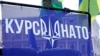 Банер «Курс НАТО» під час світового ланцюга єднання під гаслом #СкажиУкраїніТак / SayYEStoUkraine. Софійська площа в Києві, 22 січня 2022 року