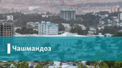 Чашмандоз Чашмандоз