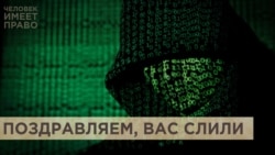 Поздравляем, вас слили Поздравляем, вас слили