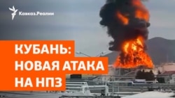 В Туапсе горит российский НПЗ
