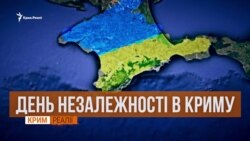 Табу на свято. День незалежності в Криму | «Крим.Реалії» (відео) Табу на свято. День незалежності в Криму | «Крим.Реалії» (відео)