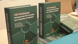 "Чернобыль по-прежнему рядом с нами" "Чернобыль по-прежнему рядом с нами"