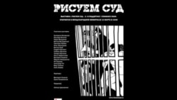 Рисуем суд Рисуем суд