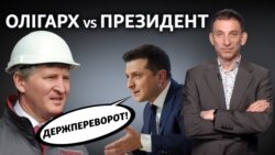 Ахметов, Зеленський і держпереворот (відеоблог) Ахметов, Зеленський і держпереворот (відеоблог)