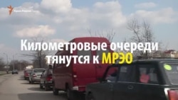 В Симферополе километровая очередь в МРЭО (видео) В Симферополе километровая очередь в МРЭО (видео)
