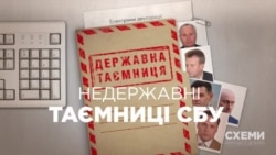 «Схемы», расследования: Негосударственные тайны СБУ (видео) «Схемы», расследования: Негосударственные тайны СБУ (видео)