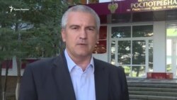 Аксенов: «Здоровью и жизни граждан угрозы нет» (видео) Аксенов: «Здоровью и жизни граждан угрозы нет» (видео)