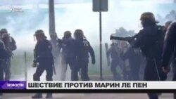 Марш против Ле Пен перерос в беспорядки Марш против Ле Пен перерос в беспорядки