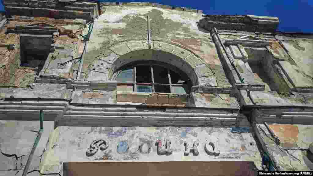 Здание кинотеатра «Родина» – в аварийном состоянии. Кинотеатр возвели в начале ХХ века. Российские власти города планируют его реконструировать с 2015 года