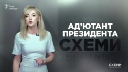 Ад’ютант президента. Майно і впливовість депутата Грановського («Схеми» | Випуск №172) Ад’ютант президента. Майно і впливовість депутата Грановського («Схеми» | Випуск №172)