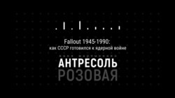 Подкаст «Розовая Антресоль». Fallout 1945-1990: как СССР готовился к ядерной войне Подкаст «Розовая Антресоль». Fallout 1945-1990: как СССР готовился к ядерной войне