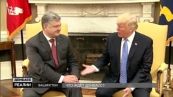 Встреча Трампа и Порошенко: что будет с Донбассом? (видео) Встреча Трампа и Порошенко: что будет с Донбассом? (видео)