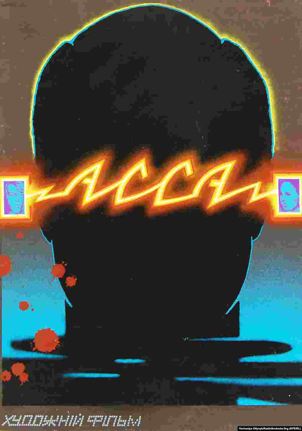 Віталій Вітер, кіноплакат «Асса», 1988