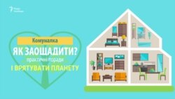 Як зекономити на комуналці: практичні поради (відео) Як зекономити на комуналці: практичні поради (відео)