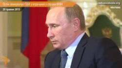 Путін звинувачує США у втручанні у справи ФІФА Путін звинувачує США у втручанні у справи ФІФА