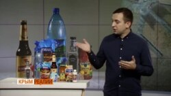 Откуда украинские товары в Крыму? (видео) Откуда украинские товары в Крыму? (видео)