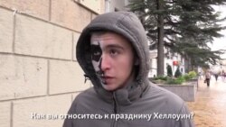 Как в Крыму отмечают Хэллоуин (видео) Как в Крыму отмечают Хэллоуин (видео)