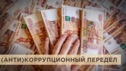 (Анти)коррупционный передел (Анти)коррупционный передел