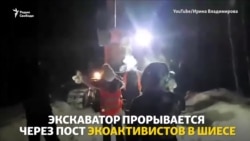 Шиес: экскаватор против экоактивистов Шиес: экскаватор против экоактивистов