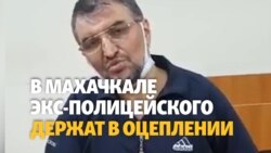 "Хотят вывезти и пытать". В Махачкале заблокирован автомобиль свидетеля по делу экс-начальника полиции "Хотят вывезти и пытать". В Махачкале заблокирован автомобиль свидетеля по делу экс-начальника полиции