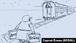 Карикатура Сергея Елкина