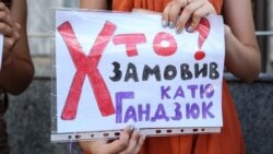 Ваша Свобода | Вбивство активістки Гандзюк: хто відповість?  Ваша Свобода | Вбивство активістки Гандзюк: хто відповість?