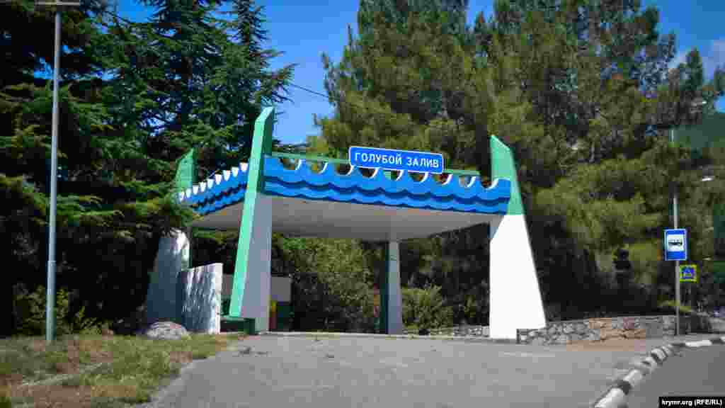 Остановка у Голубого залива в Симеизе. Здесь создали морские волны из бетона 