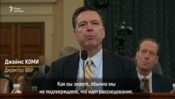 Директор ФБР о расследовании вмешательства России Директор ФБР о расследовании вмешательства России