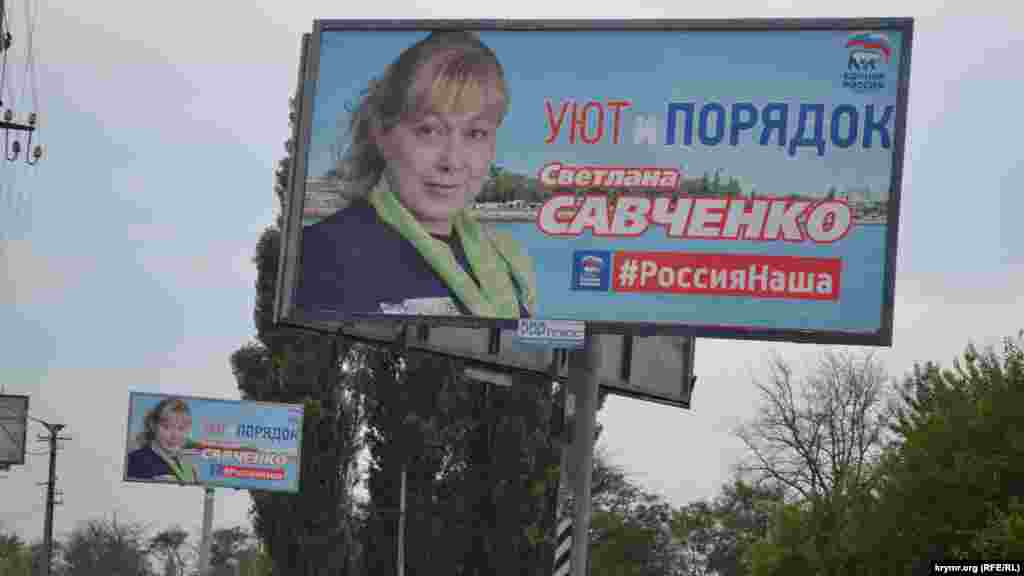 Савченко мало не бывает. Кандидат от «Единой России» изменила первоначальную версию своей агитации. Ранее слоганом Светланы Савченко было: «Наша крымская Савченко». По неизвестной причине все билборды заменили на Савченко, которая обещает крымчанам уют и порядок