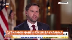 Ноиби Трамп: Маскав ва Киев "норозӣ" хоҳанд монд Ноиби Трамп: Маскав ва Киев "норозӣ" хоҳанд монд