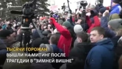Стихийный митинг жителей Кемерова Стихийный митинг жителей Кемерова