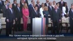 Ничто и никогда не разделит нас – Макрон о США и Франции (видео) Ничто и никогда не разделит нас – Макрон о США и Франции (видео)